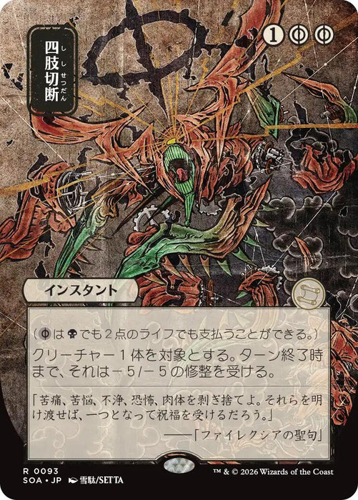 Dismember (Japanese) [Secrets of Strixhaven: Mystical Archive]