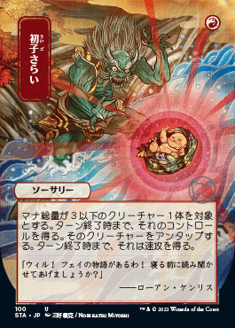 Claim the Firstborn (Japanese) [Strixhaven: Mystical Archive]
